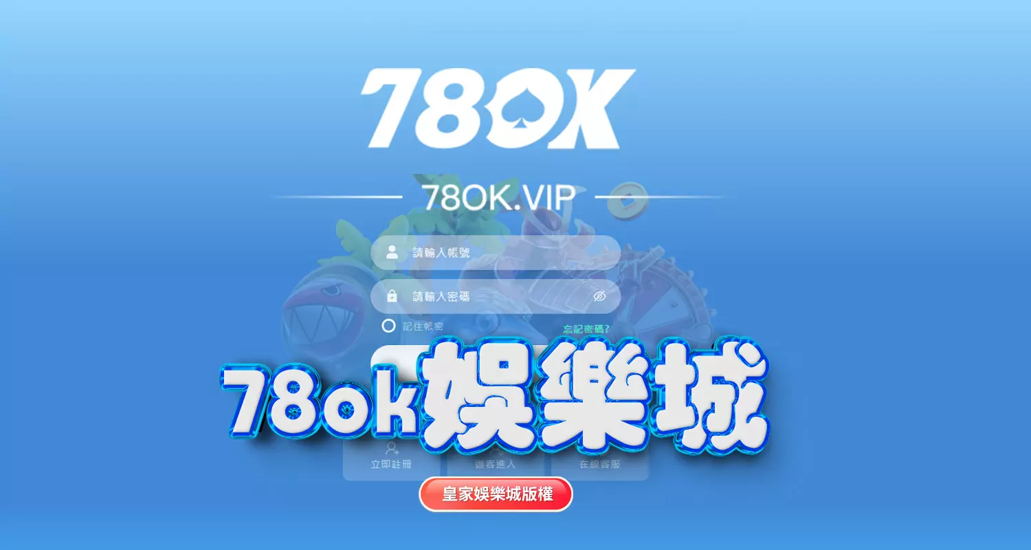 3A娛樂城與78ok娛樂城評比