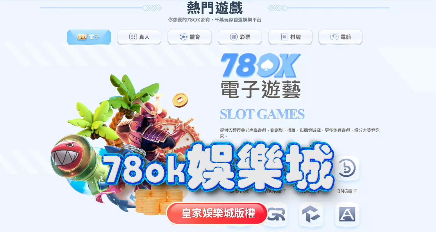 3A娛樂城與78ok娛樂城評比