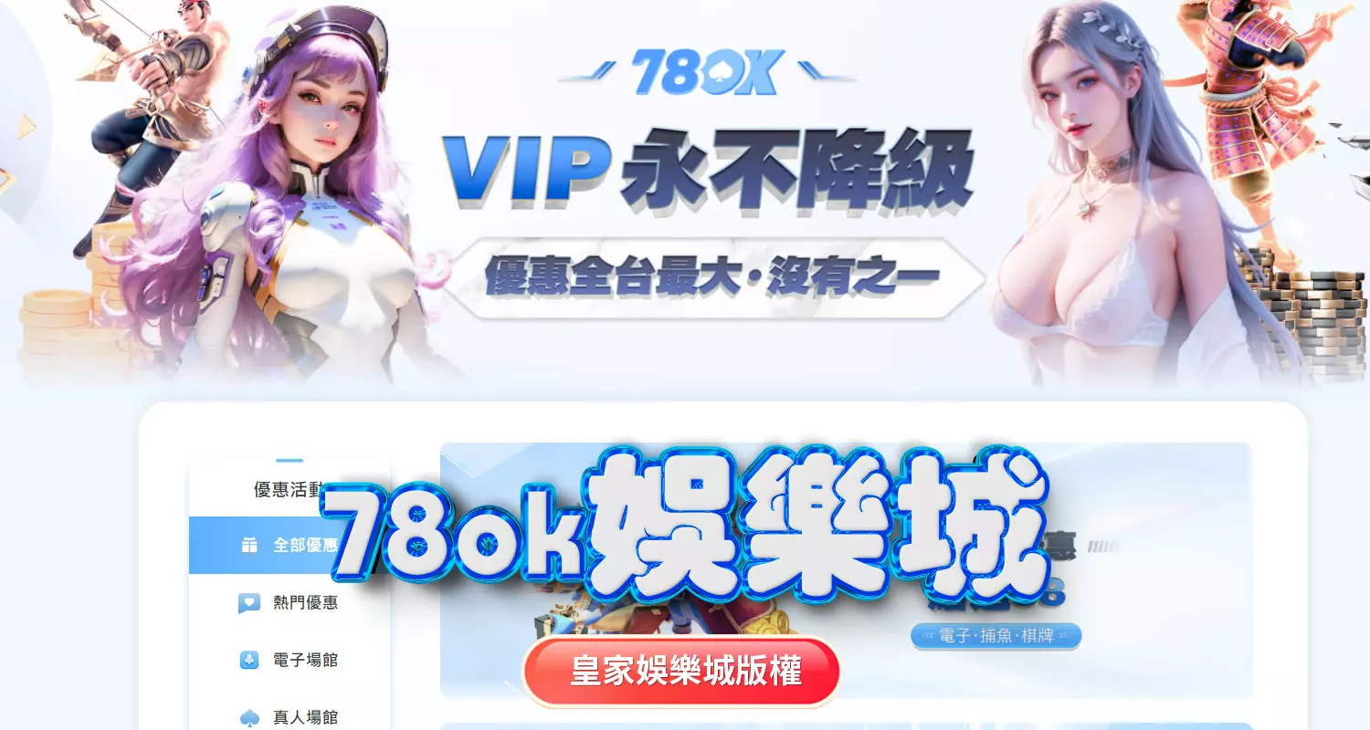 3A娛樂城與78ok娛樂城評比