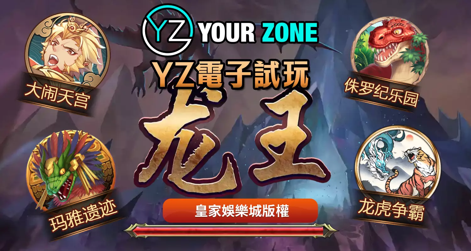 YZ電子遊戲最好玩！2024最新遊戲都在3A娛樂城