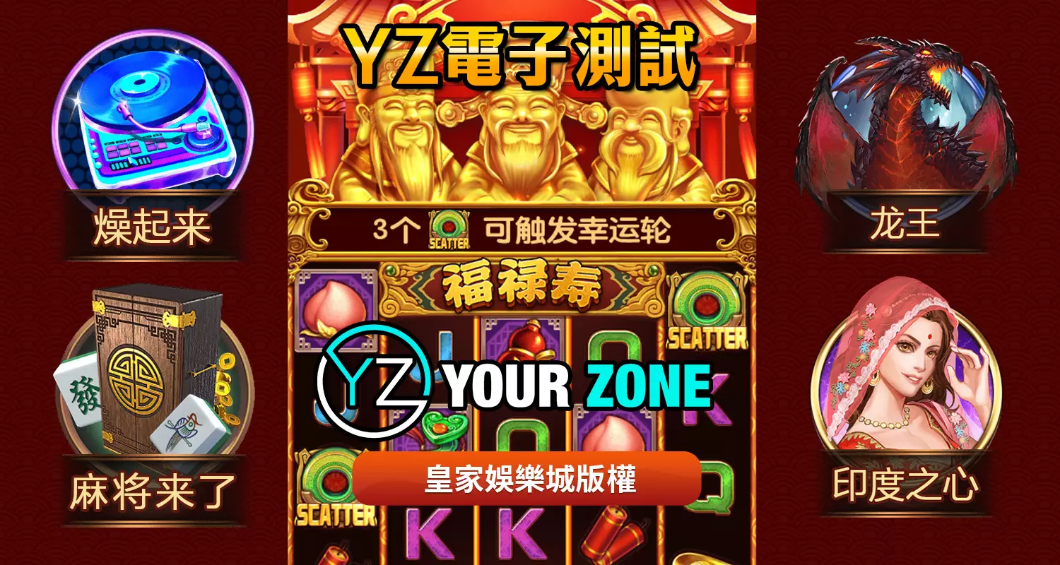 YZ電子遊戲最好玩！2024最新遊戲都在3A娛樂城