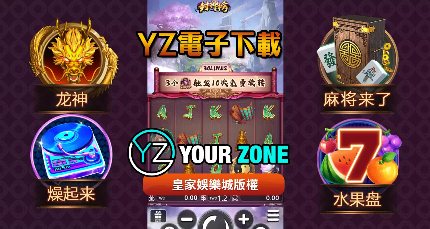 YZ電子遊戲最好玩！2024最新遊戲都在3A娛樂城